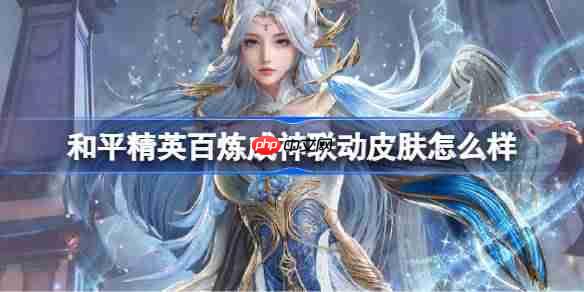 和平精英百炼成神皮肤介绍与价格方法