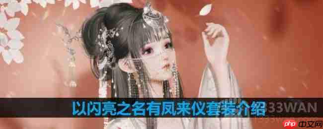 闪亮之名有凤来仪套装深度介绍与推荐