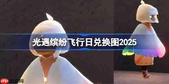 光遇2025彩虹日缤纷飞行日活动兑换图谱全新一览