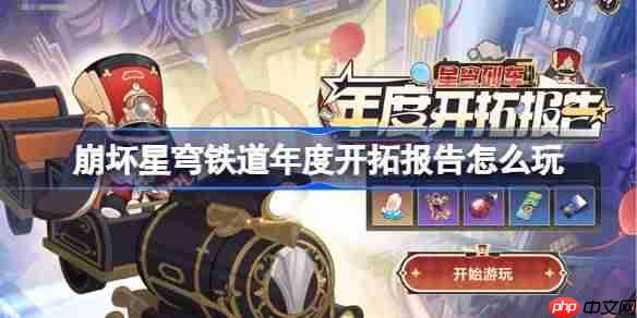 崩坏星穹铁道年度开拓报告玩法方法
