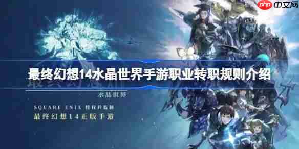 最终幻想14手游职业转职全介绍水晶世界转职方法