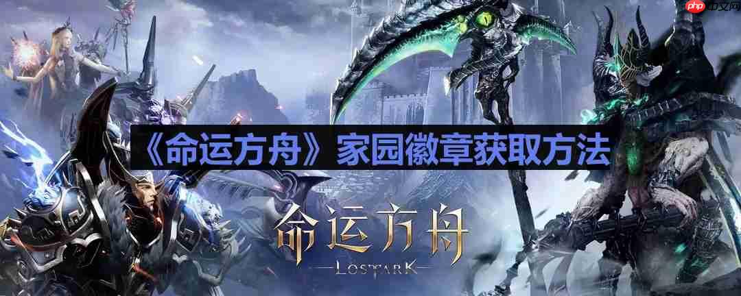 命运方舟家园徽章快速获取攻略