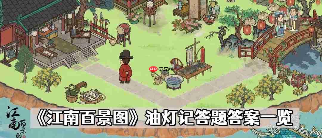 江南百景图油灯记完整答题攻略