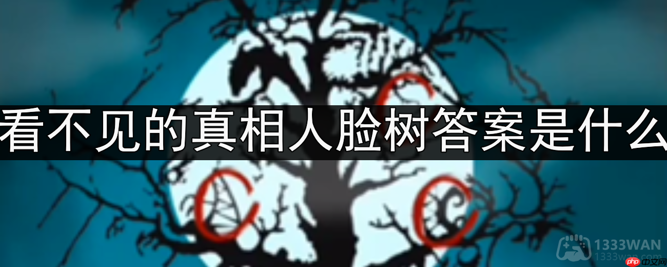 人脸树通关攻略揭开不可见真相的答案介绍
