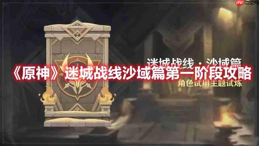 原神迷城战线沙域篇首阶段通关攻略