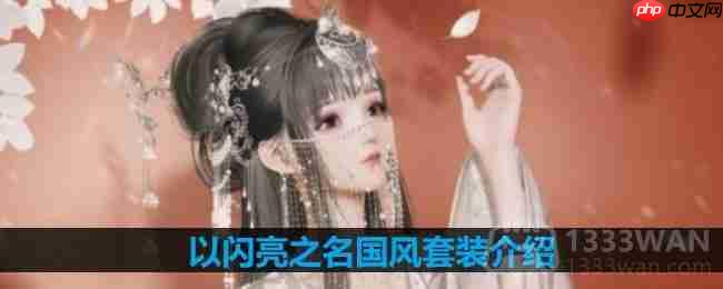 国风套装细节介绍与精选推荐方法
