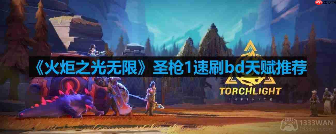 火炬之光无限圣枪1快速刷BD天赋搭配方法