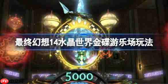 最终幻想14水晶世界金碟游乐场攻略玩法介绍