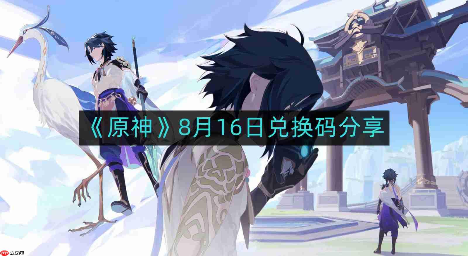 原神816最新兑换码分享今日更新