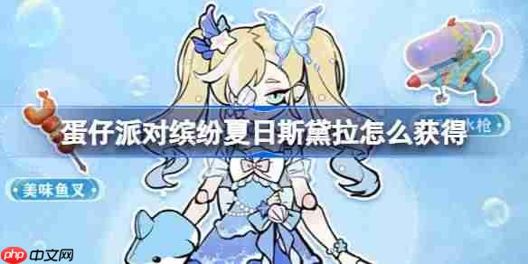 蛋仔派对缤纷夏日斯黛拉快速获取方法方法
