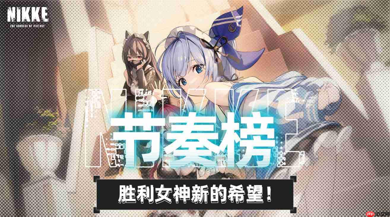 胜利女神新的希望神罚版本节奏榜攻略