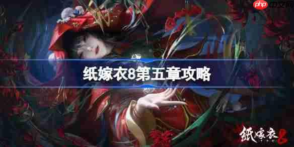 纸嫁衣第八章第五节通关攻略
