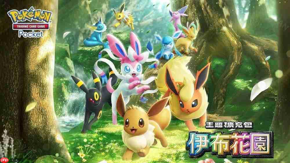  Pokémon Trading Card Game Pocket 伊布花园扩充包6月26日发布