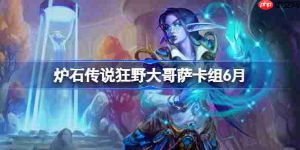 炉石传说6月狂野大哥萨卡组搭配方法与代码分享