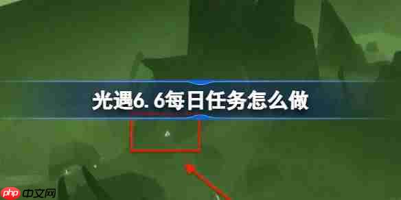 光遇6月6日任务攻略介绍