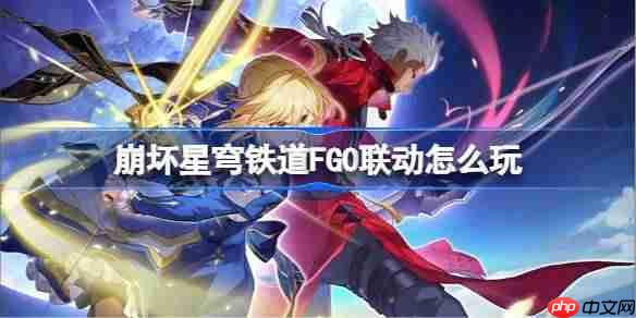 崩坏星穹铁道FGO联动攻略玩法介绍
