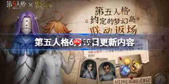 第五人格619更新内容一览