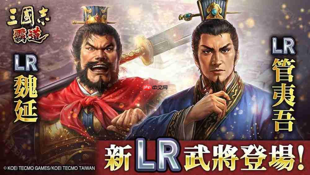 三国志霸道新赛季群星激斗魏延管夷吾LR武将全新亮相