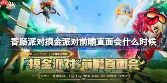 香肠派对摸金派对前瞻直面会时间一览