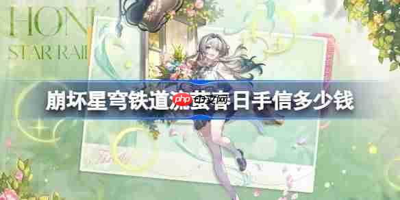 崩坏星穹铁道流萤春日手信皮肤价格查询