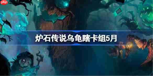 炉石传说5月乌龟瞎卡组搭配方法