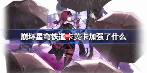 崩坏星穹铁道卡芙卡加强详情一览