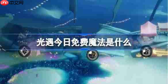 光遇318免费魔法获取攻略