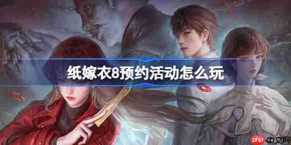 纸嫁衣8预约活动参与方法与奖励介绍
