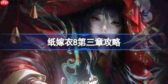纸嫁衣第八章第三节通关攻略