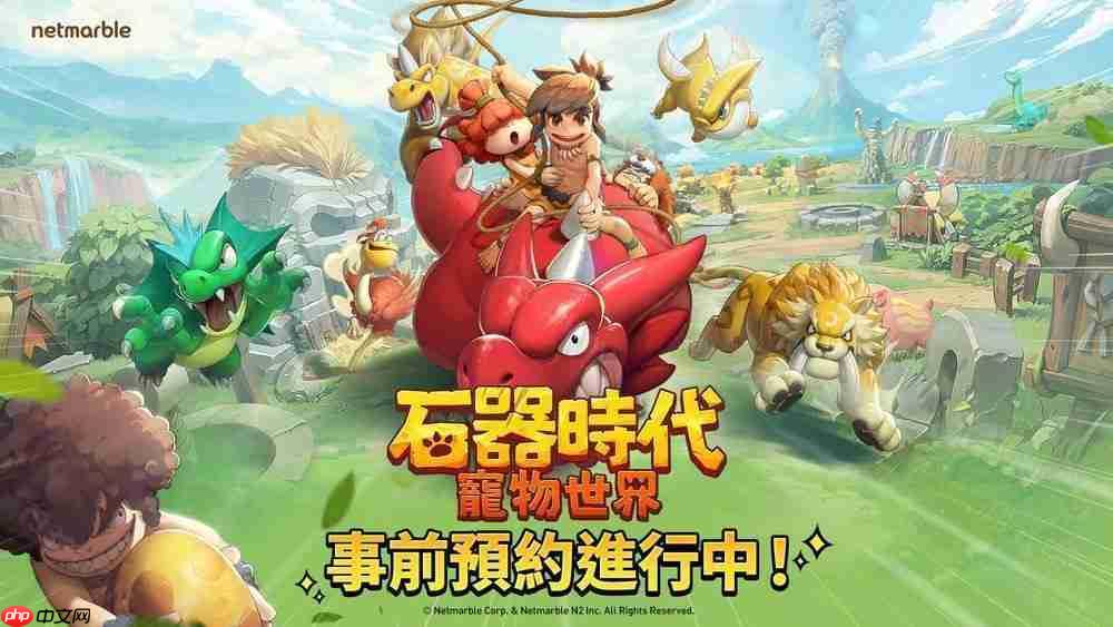 石器时代宠物世界全球预约启动首部预告片曝光