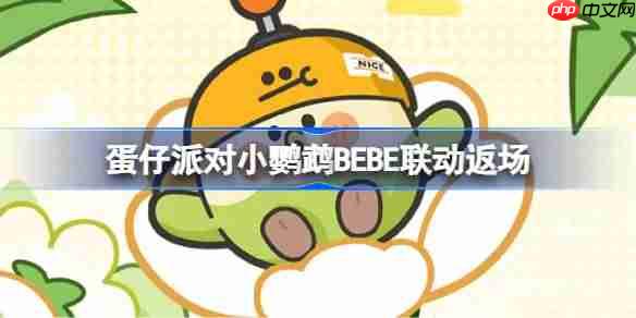 蛋仔派对小鹦鹉BEBE返场皮肤一览