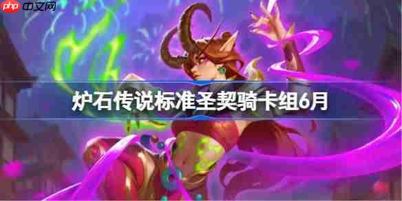 炉石传说6月圣契骑卡组搭配与代码分享