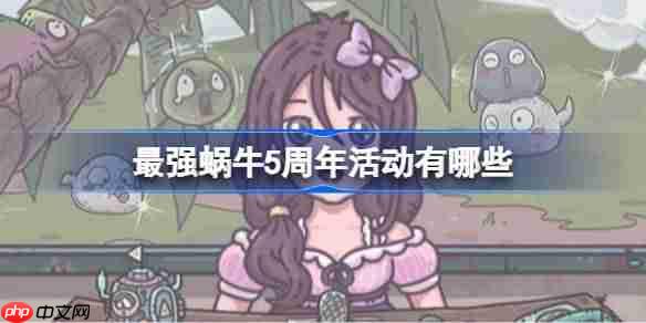 最强蜗牛五周年庆典活动汇总