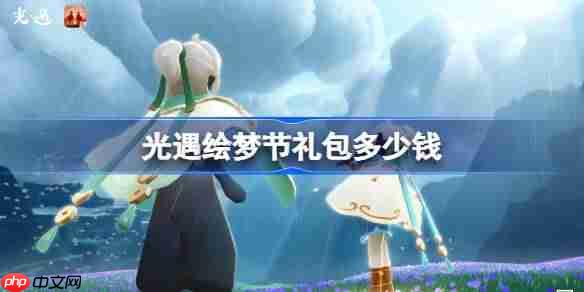 光遇绘梦节与青衫落拓礼包价格一览