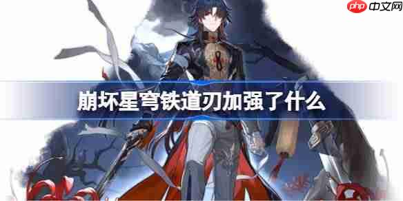 崩坏星穹铁道刃技能加强详情一览