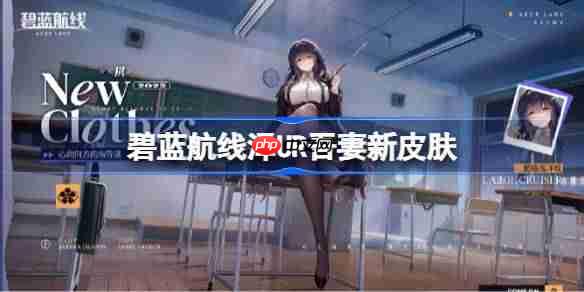 碧蓝航线UR吾妻新皮肤获取攻略