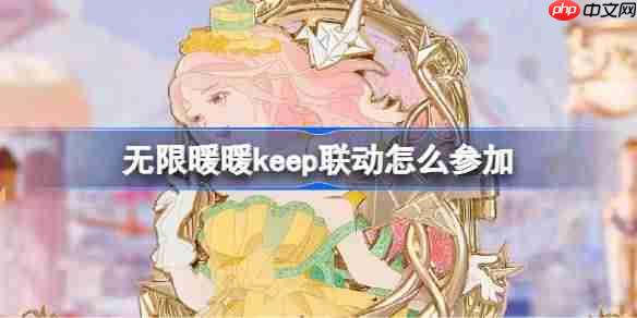无限暖暖Keep联动参与方法