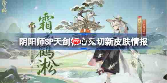 阴阳师SP天剑韧心鬼切新皮肤介绍