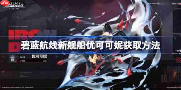 碧蓝航线优可可妮舰船获取全攻略