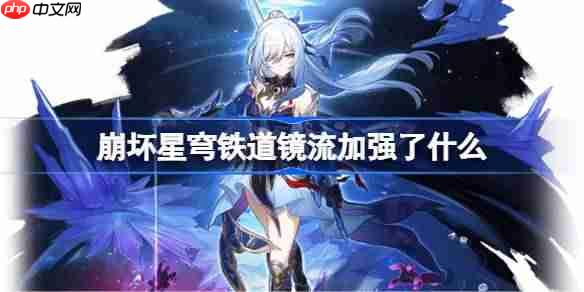 崩坏星穹铁道镜流强化详情一览