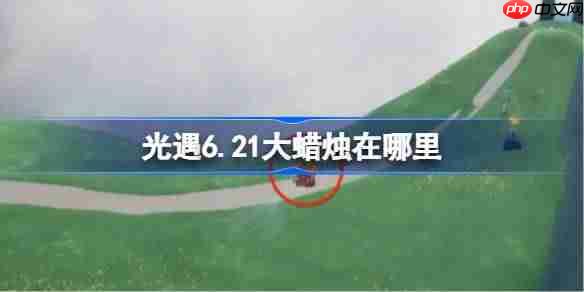 光遇621大蜡烛位置方法6月21日大蜡烛解锁攻略