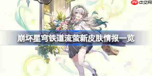 崩坏星穹铁道流萤新皮肤详情披露