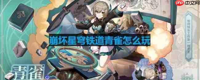 崩坏星穹铁道青雀攻略全介绍