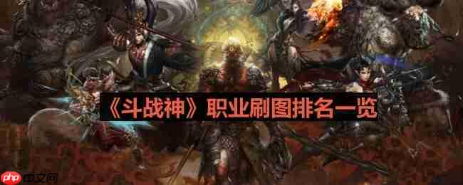 斗战神职业刷图实力排行榜