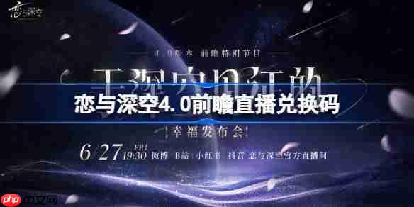 恋与深空4.0前瞻直播兑换码汇总