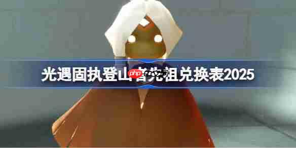 光遇2025固执登山者先祖兑换方法