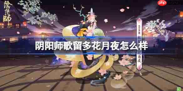 阴阳师歌留多花月夜皮肤获取攻略