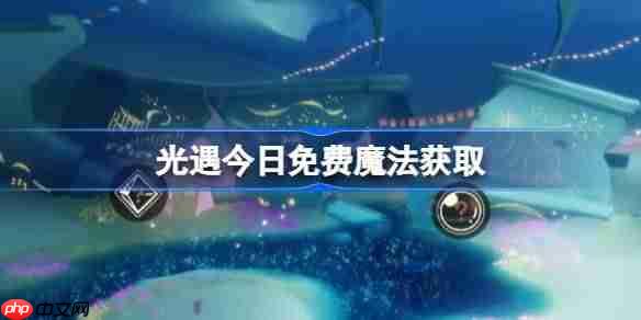 光遇624免费魔法获取攻略