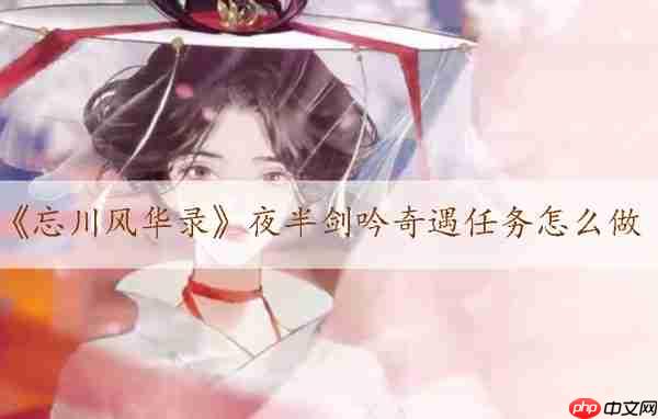 忘川风华录夜半剑吟奇遇任务攻略介绍