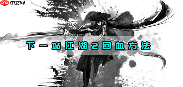 下一站江湖2高效回血攻略